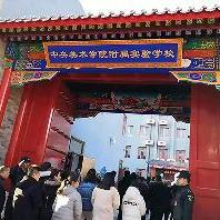 中央美术学院附属实验学校小学部喜迁新校区