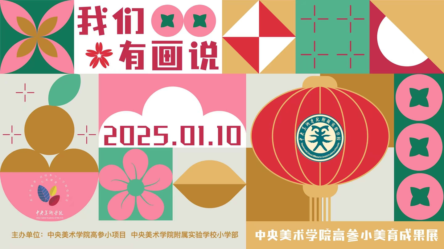 我们有“画”说 | 中央美术学院高参小美育...