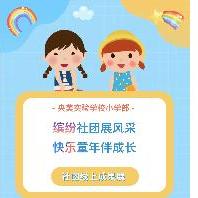 缤纷社团展风采 快乐童年伴成长——央美实...