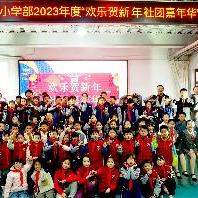 欢乐贺新年    社团嘉年华