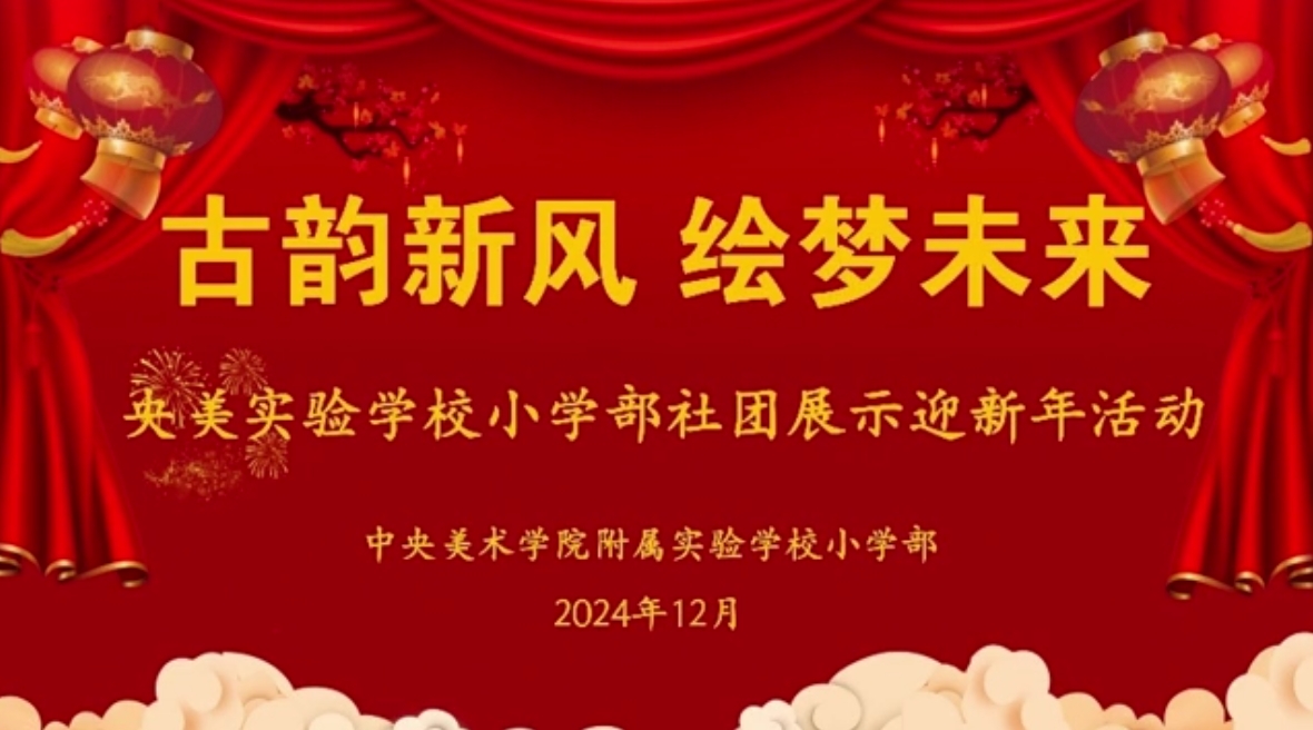 古韵新风  绘梦未来——央美实验学校小学...