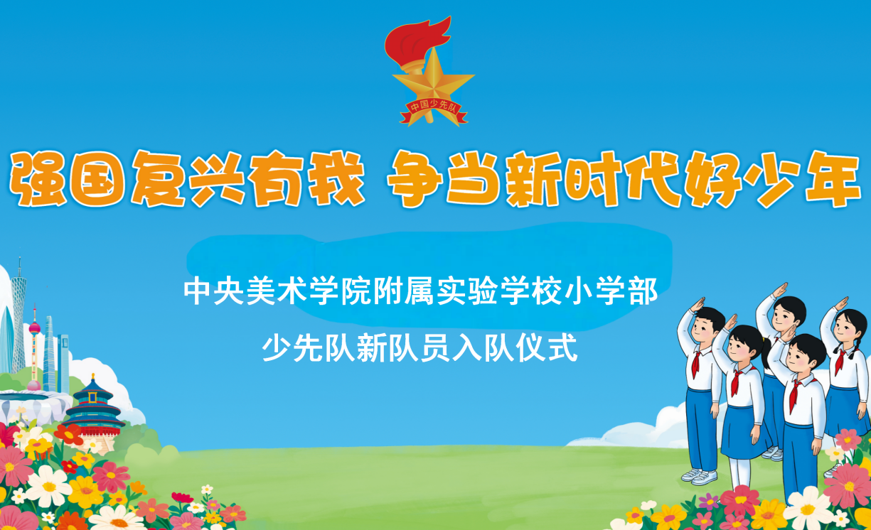 少先队｜强国复兴有我    争做新时代好少年