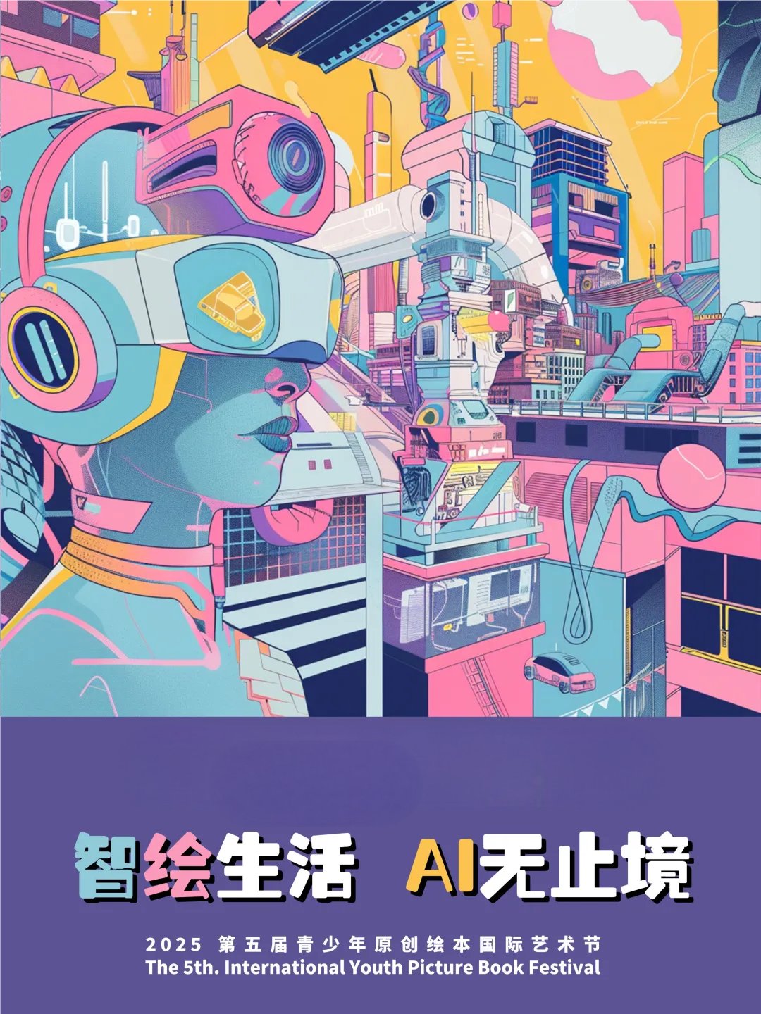 智绘生活·AI无止境 | 第五届青少年原创绘...