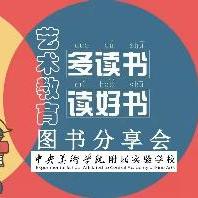 央美实验学校美术部举行艺术教育图书分享会