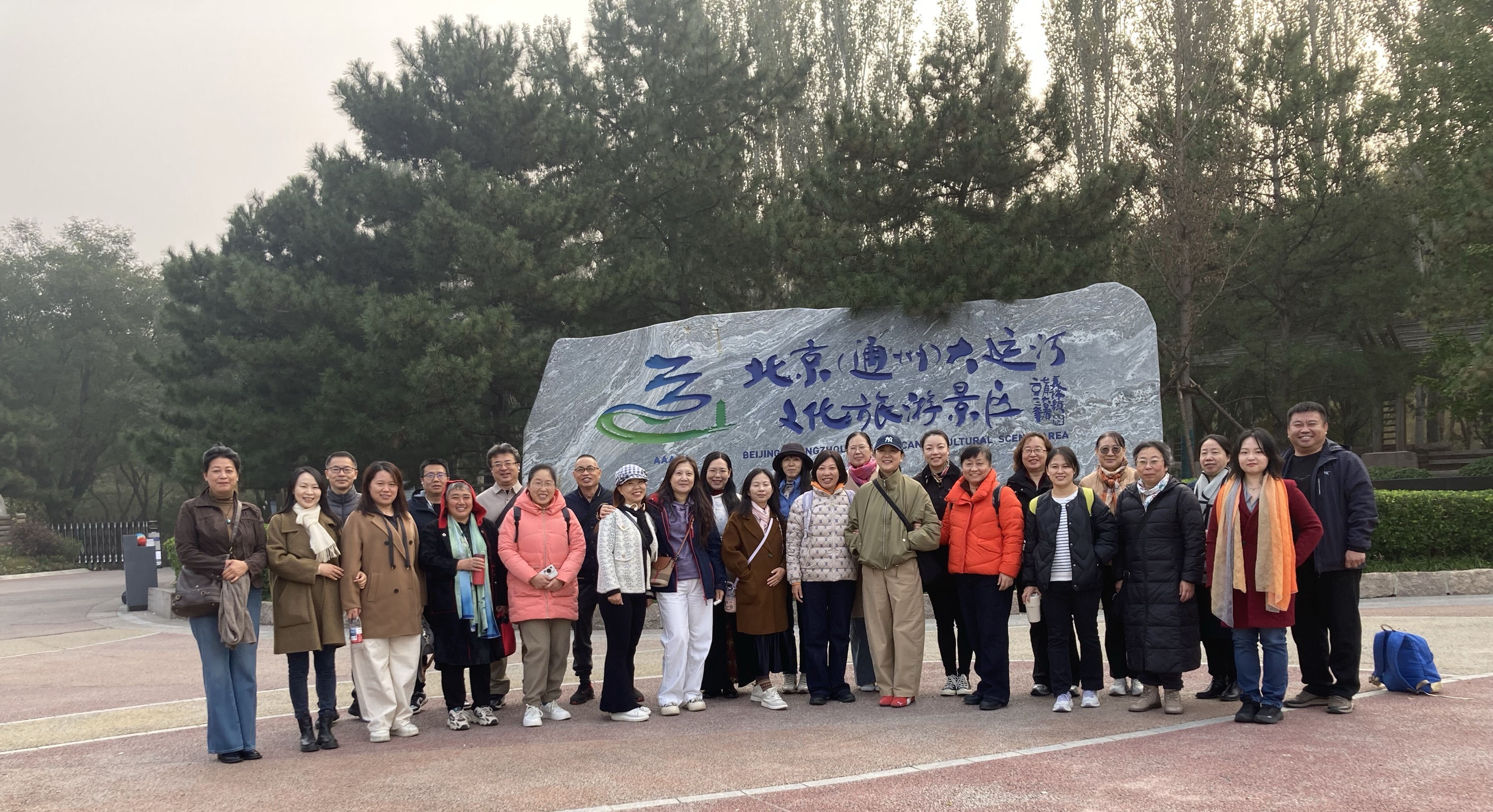 中央美术学院附属实验学校组织教职工畅游...