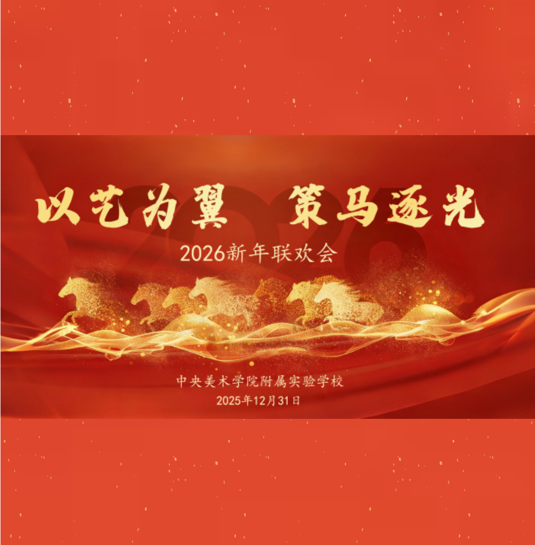 以艺为翼  策马逐光 | 中央美术学院附属实...