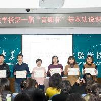 央美实验学校召开青藤杯基本功说课教学研讨会