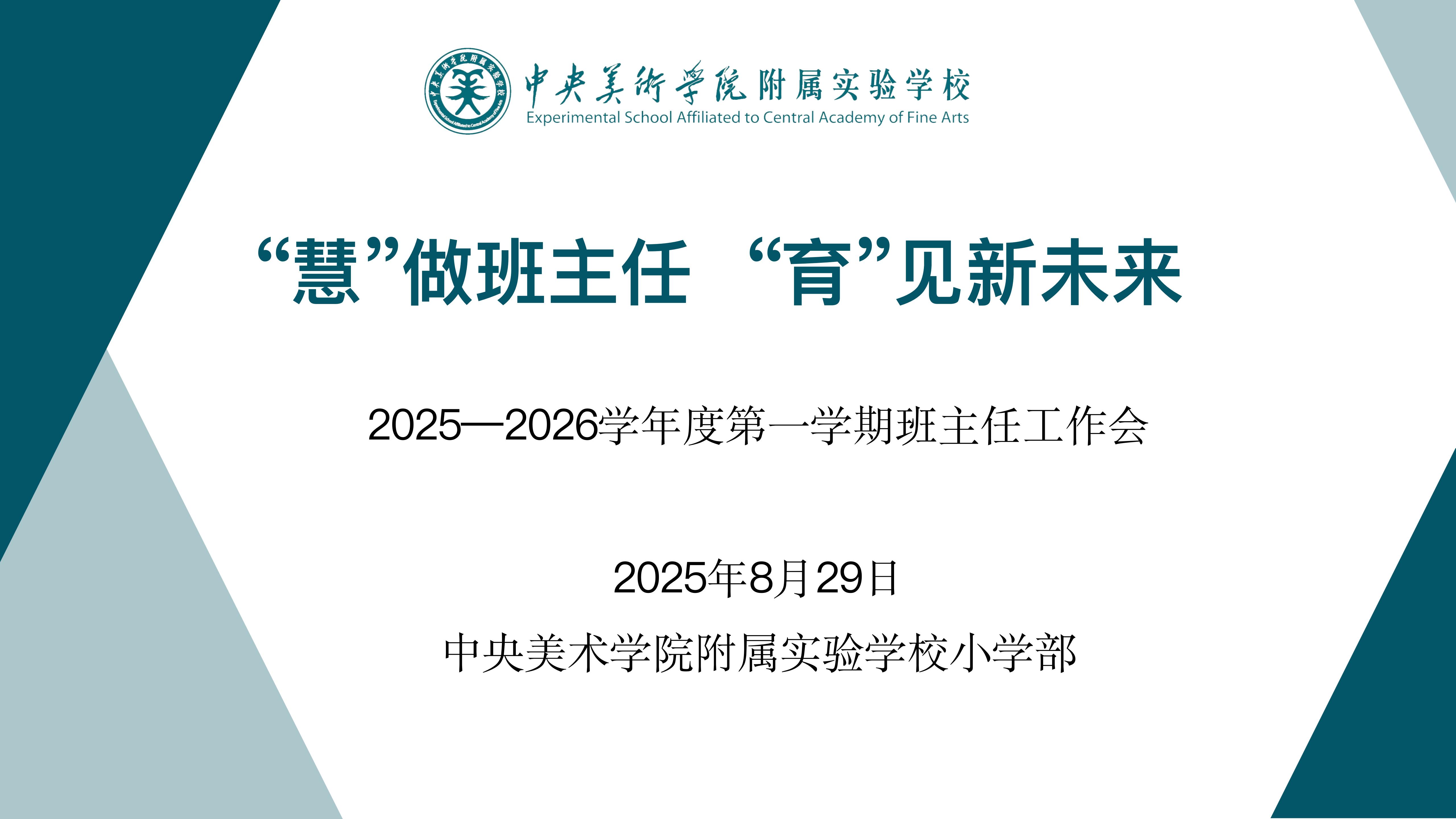 德育 | “慧”做班主任    “育”见新未来