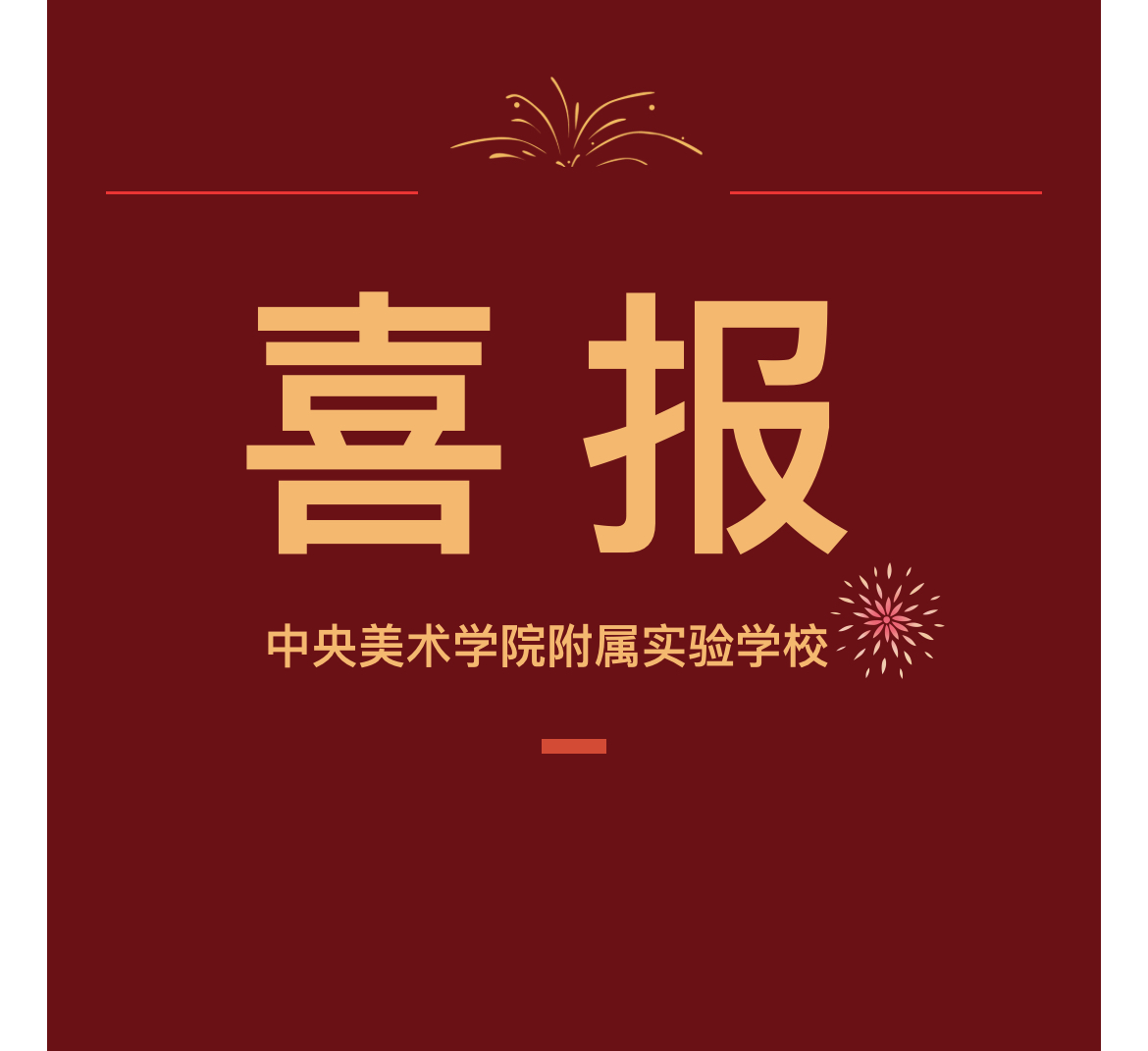 喜报丨中央美术学院附属实验学校获评综合...