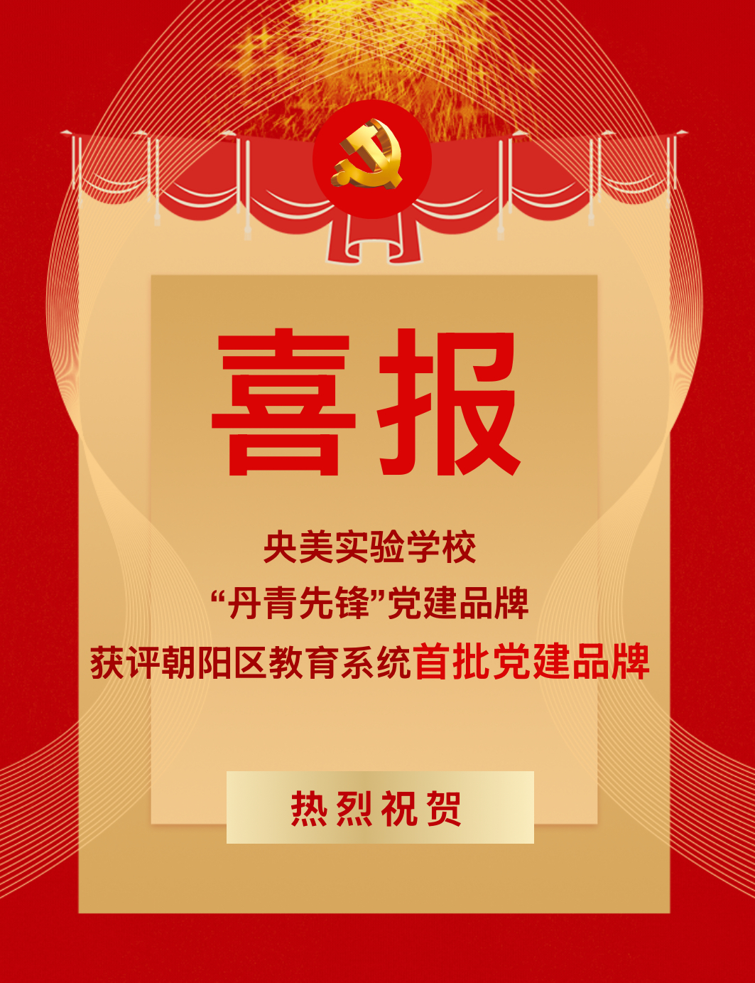 喜报丨党建品牌铸党建    丹青先锋育丹青