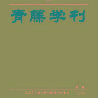 青藤学刊第11期
