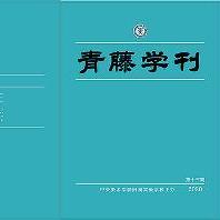青藤学刊第13期