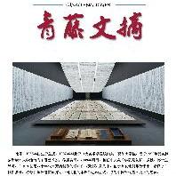 青藤文摘第18期