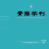 青藤学刊第14期