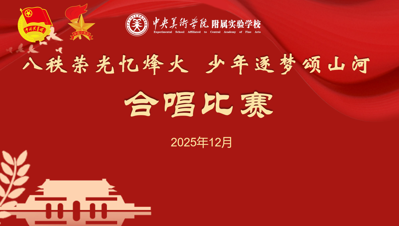 八秩荣光忆烽火 少年逐梦颂山河——央美实...