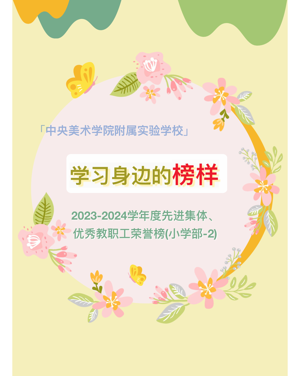 荣誉榜丨学习身边的榜样(小学部-2)