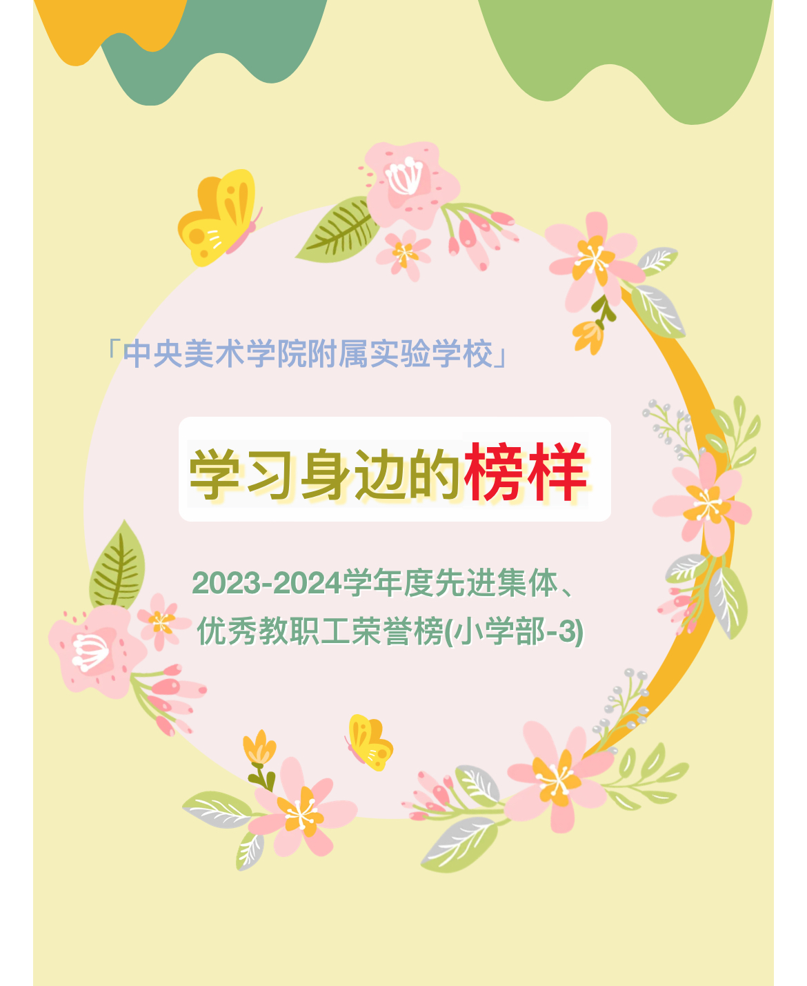 荣誉榜丨学习身边的榜样(小学部-3)