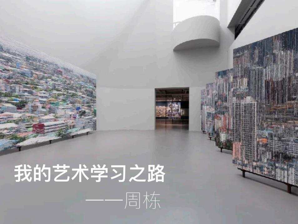 追梦讲堂(一)丨周栋：我的艺术学习之路